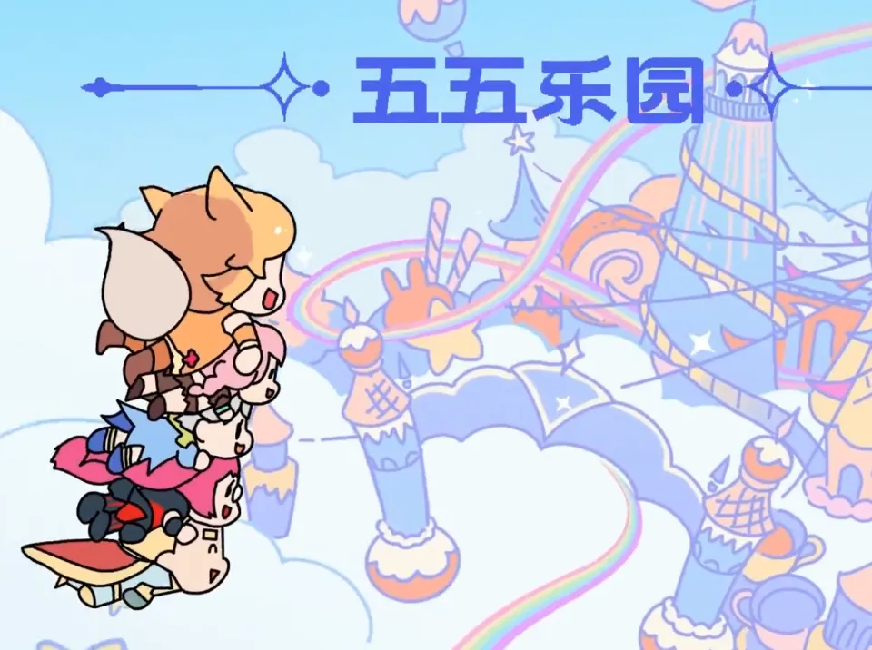 五五开黑节火爆来袭